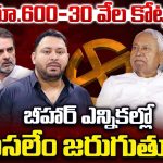 Bihar Elections: గెలుపు కోసం ఆరాటం.. వరాల జల్లు కురిపిస్తోన్న రాజకీయ పార్టీలు, బీహార్ ప్రజల తీర్పు ఏమిటో?