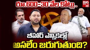 Bihar Elections: గెలుపు కోసం ఆరాటం.. వరాల జల్లు కురిపిస్తోన్న రాజకీయ పార్టీలు, బీహార్ ప్రజల తీర్పు ఏమిటో?