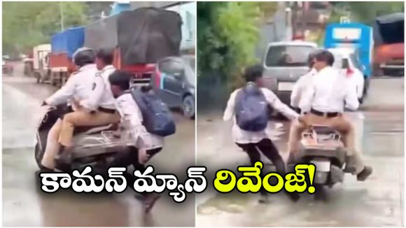 Viral Video: ట్రాఫిక్ పోలీసులకు షాక్.. ఫైన్ కట్టాలని బైక్ ఆపిన యువకుడు! Viral Video: ట్రాఫిక్ పోలీసులకు షాక్.. ఫైన్ కట్టాలని బైక్ ఆపిన యువకుడు!