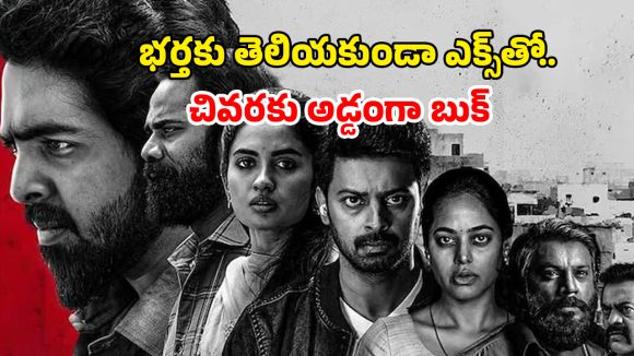 OTT Movie : మాజీ ప్రియుడి బ్లాక్ మెయిల్… ప్రతీ 5 నిమిషాలకో ట్విస్ట్, టర్న్ ఉన్న సినిమా… నరాలు కట్టయ్యే సస్పెన్స్ OTT Movie : మాజీ ప్రియుడి బ్లాక్ మెయిల్… ప్రతీ 5 నిమిషాలకో ట్విస్ట్, టర్న్ ఉన్న సినిమా… నరాలు కట్టయ్యే సస్పెన్స్