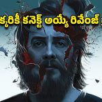 OTT Movie : 20 ఏళ్ళు పగతో రగిలిపోయే బిచ్చగాడు… క్లైమాక్స్ నెవర్ బిఫోర్… పిచ్చెక్కించే ట్విస్టులు