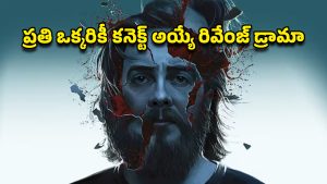 OTT Movie : 20 ఏళ్ళు పగతో రగిలిపోయే బిచ్చగాడు… క్లైమాక్స్ నెవర్ బిఫోర్… పిచ్చెక్కించే ట్విస్టులు