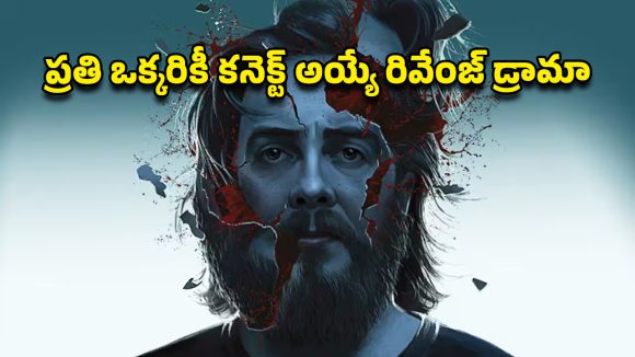 OTT Movie : 20 ఏళ్ళు పగతో రగిలిపోయే బిచ్చగాడు… క్లైమాక్స్ నెవర్ బిఫోర్… పిచ్చెక్కించే ట్విస్టులు
