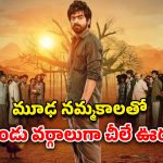 OTT Movie : చచ్చిన శవం కోసం కొట్టుకుచచ్చే రెండూళ్ల జనాలు… ఇదెక్కడి దిక్కుమాలిన నమ్మకం భయ్యా