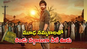 OTT Movie : చచ్చిన శవం కోసం కొట్టుకుచచ్చే రెండూళ్ల జనాలు… ఇదెక్కడి దిక్కుమాలిన నమ్మకం భయ్యా