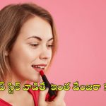 Lipstick Side Effects: లిప్ స్టిక్ తెగ వాడుతున్నారా ? క్యాన్సర్ రావొచ్చు జాగ్రత్త !