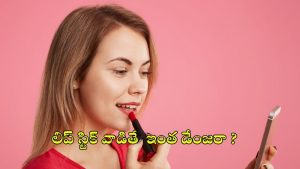 Lipstick Side Effects: లిప్ స్టిక్ తెగ వాడుతున్నారా ? క్యాన్సర్ రావొచ్చు జాగ్రత్త !