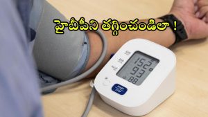 High Blood Pressure: బీపీని తగ్గించడానికి.. ఎలాంటి టిప్స్ ఫాలో అవ్వాలి ?