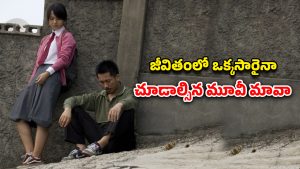 OTT Movie: అయ్యయ్యో ఈ లవ్ స్టోరీ మామూలుగా లేదే… ఎంట్రీనే ఊర మాస్… క్లైమాక్స్ ఊహించలేం