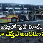 Bus Fire Tragedies: బస్సులో బతుకులు ‘బుగ్గి’.. ప్రమాదాల సమయంలో ఎదురవుతున్న అడ్డంకులు ఇవే!