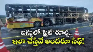 Bus Fire Tragedies: బస్సులో బతుకులు ‘బుగ్గి’.. ప్రమాదాల సమయంలో ఎదురవుతున్న అడ్డంకులు ఇవే!