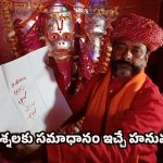 Mysterious Temple: ప్రశ్న అడిగితే సమాధానం చెప్పే హనుమంతుడు.. చమత్కారేశ్వర్ ఆలయం అద్భుత రహస్యం