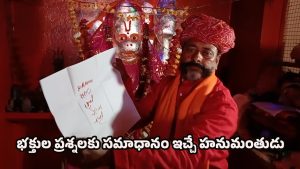 Mysterious Temple: ప్రశ్న అడిగితే సమాధానం చెప్పే హనుమంతుడు.. చమత్కారేశ్వర్ ఆలయం అద్భుత రహస్యం