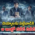 OTT Movie : మిస్టీరియస్ హౌజ్… అడుగు పెడితే తిరిగిరారు… కామెడీ టైమింగ్ తో కట్టిపడేసే కన్నడ హర్రర్ మూవీ