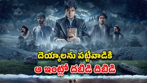OTT Movie : మిస్టీరియస్ హౌజ్… అడుగు పెడితే తిరిగిరారు… కామెడీ టైమింగ్ తో కట్టిపడేసే కన్నడ హర్రర్ మూవీ