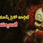 OTT Movie : కార్న్ తోటలో కన్నింగ్ క్లౌన్ సైకో… అమ్మాయిలు దొరికితే వదలకుండా అదే పని… చిన్న పిల్లలు చూడకూడని మూవీ