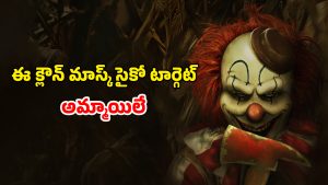 OTT Movie : కార్న్ తోటలో కన్నింగ్ క్లౌన్ సైకో… అమ్మాయిలు దొరికితే వదలకుండా అదే పని… చిన్న పిల్లలు చూడకూడని మూవీ