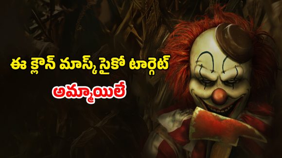 OTT Movie : కార్న్ తోటలో కన్నింగ్ క్లౌన్ సైకో… అమ్మాయిలు దొరికితే వదలకుండా అదే పని… చిన్న పిల్లలు చూడకూడని మూవీ