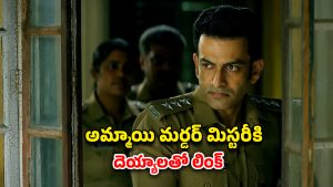 OTT Movie : చెరువులో మనిషి పుర్రె… మర్డర్ మిస్టరీలో మతిపోగోట్టే ట్విస్టులు… టెన్షన్ పెట్టే ఇంటెన్స్ మలయాళ థ్రిల్లర్