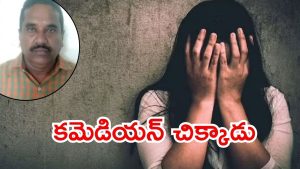 Chennai News: వ్యభిచారం రొంపిలోకి.. కమెడియన్‌, క్లబ్‌ డ్యాన్సర్‌ అరెస్ట్, మూలాలు ఏపీలో