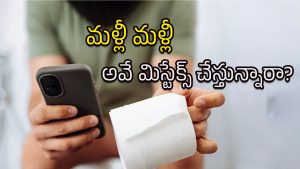 Bathroom Mistakes: బాత్రూమ్‌లో ఈ తప్పులు చేస్తే.. రోగాలు వెంటాడటం ఖాయం!