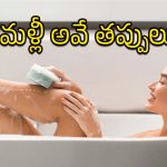 Bathroom Mistakes: బాత్రూమ్‌లో ఈ తప్పులు చేస్తే.. రోగాలు వెంటాడటం ఖాయం!