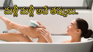 Bathroom Mistakes: బాత్రూమ్‌లో ఈ తప్పులు చేస్తే.. రోగాలు వెంటాడటం ఖాయం!