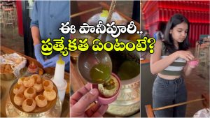 Costliest Pani Puri: వోడ్కాతో పానీపూరీ, ధర ఎంతో తెలిస్తే షాకవ్వాల్సిందే!