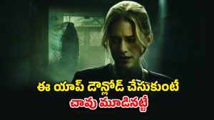 OTT Movie : చావును ముందే పసిగట్టే యాప్… ప్రతీ 5 నిమిషాలకో ట్విస్ట్… మైండ్ బెండయ్యే ట్విస్టులు