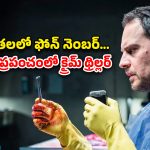 OTT Movie : డెడ్ బాడీ తలలో క్యాప్సిల్… హింట్ ఇచ్చి మరీ చంపే కిల్లర్… నిమిషానికో ట్విస్ట్ మావా