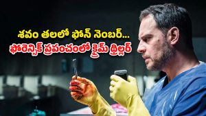 OTT Movie : డెడ్ బాడీ తలలో క్యాప్సిల్… హింట్ ఇచ్చి మరీ చంపే కిల్లర్… నిమిషానికో ట్విస్ట్ మావా
