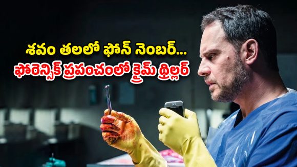 OTT Movie : డెడ్ బాడీ తలలో క్యాప్సిల్… హింట్ ఇచ్చి మరీ చంపే కిల్లర్… నిమిషానికో ట్విస్ట్ మావా