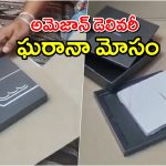 Online Scam: రూ.1.86 లక్షలు విలువ చేసే ఫోన్ ఆర్డర్ పెట్టిన టెక్కి.. బాక్సులో ఉన్నది చూసి షాక్