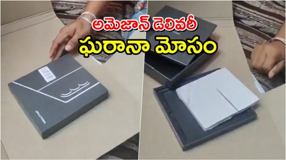 Online Scam: రూ.1.86 లక్షలు విలువ చేసే ఫోన్ ఆర్డర్ పెట్టిన టెక్కి.. బాక్సులో ఉన్నది చూసి షాక్ Online Scam: రూ.1.86 లక్షలు విలువ చేసే ఫోన్ ఆర్డర్ పెట్టిన టెక్కి.. బాక్సులో ఉన్నది చూసి షాక్