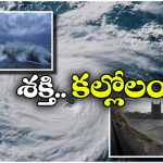 Cyclone Shakti: దూసుకొస్తున్న శక్తి సైక్లోన్.. తీర ప్రాంతాలకు ఐఎండీ కీలక హెచ్చరికలు!