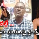 Srija Dammu Father: నేను ఇంటింటికి వెళ్లి చెత్త తీస్తా.. శ్రీజ దమ్ము ట్రోల్స్‌పై తండ్రి ఎమోషనల్‌