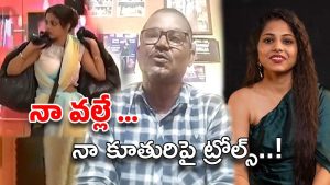 Srija Dammu Father: నేను ఇంటింటికి వెళ్లి చెత్త తీస్తా.. శ్రీజ దమ్ము ట్రోల్స్‌పై తండ్రి ఎమోషనల్‌