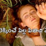 OTT Movie : తండ్రి కళ్ళముందే పక్కింటోడితో ఆ పని… చదువుకోవాల్సిన వయసులో ఇదేం పాడు పని పాపా?