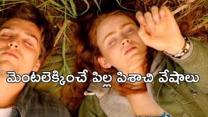 OTT Movie : తండ్రి కళ్ళముందే పక్కింటోడితో ఆ పని… చదువుకోవాల్సిన వయసులో ఇదేం పాడు పని పాపా?