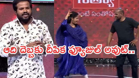 Hyper Aadi : నోరు జారి బుక్కయిన ఆది..దీపిక పరువు అడ్డంగా పోయిందిగా.. Hyper Aadi : నోరు జారి బుక్కయిన ఆది..దీపిక పరువు అడ్డంగా పోయిందిగా..