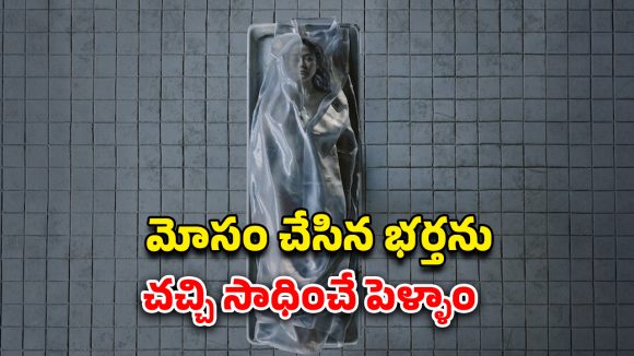 OTT Movie : భార్య శవం మిస్సింగ్… భర్తతో పాటు అతని ప్రేయసికీ చెమటలు పట్టించే థ్రిల్లింగ్ ట్విస్టు… ఇంటెన్స్ క్రైమ్ థ్రిల్లర్