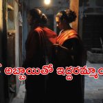 OTT Movie : బాబోయ్ ఇదేం సినిమా మావా… పేరుకే లవ్ స్టోరీ… అన్నీ అవే సీన్లు… సింగిల్ గా ఉన్నప్పుడు చూడాల్సిన మూవీ