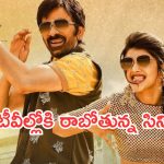Today Movies in TV : సోమవారం టీవీల్లోకి రాబోతున్న మూవీస్.. అస్సలు మిస్ అవ్వకండి..