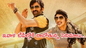Today Movies in TV : సోమవారం టీవీల్లోకి రాబోతున్న మూవీస్.. అస్సలు మిస్ అవ్వకండి..