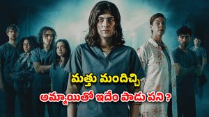 OTT Movie : నిద్రపోతే చస్తారు… ఇదెక్కడి దిక్కుమాలిన ప్రయోగం మావా ? బుర్రపాడు ట్విస్టులు