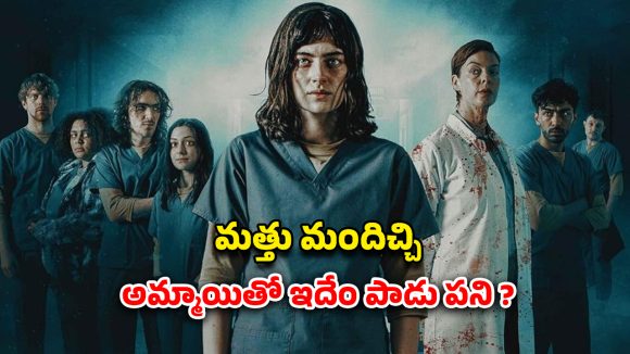 OTT Movie : నిద్రపోతే చస్తారు… ఇదెక్కడి దిక్కుమాలిన ప్రయోగం మావా ? బుర్రపాడు ట్విస్టులు