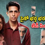 OTT Movie : సిటీలో వరుస హత్యలు… లేడీ ఆఫీసర్ కళ్ళముందే తిరిగే కిల్లర్… గ్రిప్పింగ్ స్టోరీ, క్షణక్షణం ఉత్కంఠ
