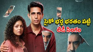 OTT Movie : సిటీలో వరుస హత్యలు… లేడీ ఆఫీసర్ కళ్ళముందే తిరిగే కిల్లర్… గ్రిప్పింగ్ స్టోరీ, క్షణక్షణం ఉత్కంఠ
