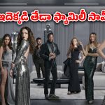 OTT Movie : జుట్టు పట్టుకుని కొట్టుకునే తల్లీకూతుర్లు… అపర కుబేరులే కానీ అంతులేని వింతలున్న ఫ్యామిలీ