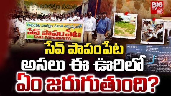 Anantapur: అనంతపురం జిల్లాలో హాట్ టాపిక్గా పాపంపేట భూవివాదం Anantapur: అనంతపురం జిల్లాలో హాట్ టాపిక్గా పాపంపేట భూవివాదం